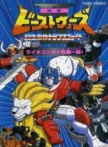 Трансформеры: Битвы зверей 2 / Beast Wars Second: Chô seimeitai Transformer (1998) мультфильм смотреть онлайн в хорошем качестве