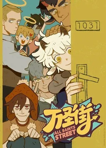 Улица всех святых / Wan sheng jie (2020) мультфильм смотреть онлайн в хорошем качестве