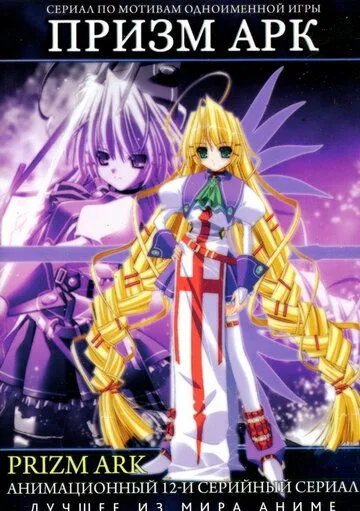 Призм Арк / Purizumu âku (2007) мультфильм смотреть онлайн Призм Арк / Purizumu âku (2007) мультфильм смотреть онлайн в хорошем качестве