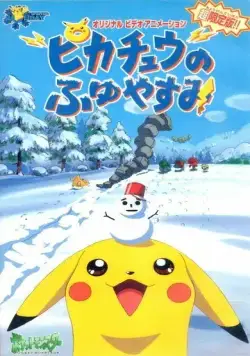 Покемон: Пикачу зимой / Pokemon: Pikachu no Fuyuyasumi (1998) мультфильм смотреть онлайн Покемон: Пикачу зимой / Pokemon: Pikachu no Fuyuyasumi (1998) мультфильм смотреть онлайн в хорошем качестве