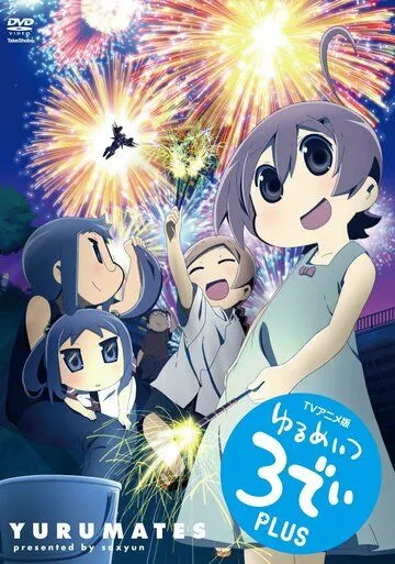 Бездельники 3D / Yurumates 3D (2012) мультфильм смотреть онлайн Бездельники 3D / Yurumates 3D (2012) мультфильм смотреть онлайн в хорошем качестве