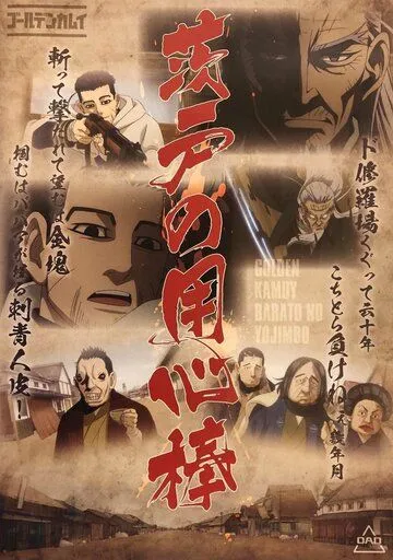 Золотое божество OVA / Golden Kamuy OVA (2018) мультфильм смотреть онлайне бесплатно Смотреть Золотое божество OVA / Golden Kamuy OVA(2018) мультфильм в онлайне бесплатно