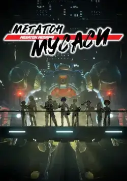 Мегатон Мусаси / Megaton-kyuu Musashi (2021) мультфильм смотреть онлайн Мегатон Мусаси / Megaton-kyuu Musashi (2021) мультфильм смотреть онлайн в хорошем качестве