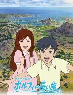 Долгое путешествие Порфи / Porufi no nagai tabi (2008) мультфильм смотреть онлайн Долгое путешествие Порфи / Porufi no nagai tabi (2008) мультфильм смотреть онлайн в хорошем качестве