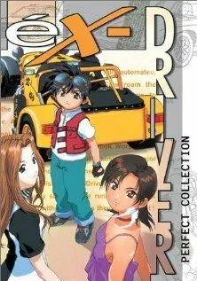 Экс-драйвер / Ekusu doraibâ (2000) мультфильм смотреть онлайне бесплатно Смотреть Экс-драйвер / Ekusu doraibâ(2000) мультфильм в онлайне бесплатно