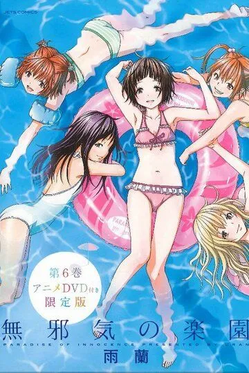 Невинный рай / Mujaki no Rakuen (2014) мультфильм смотреть онлайн Невинный рай / Mujaki no Rakuen (2014) мультфильм смотреть онлайн в хорошем качестве