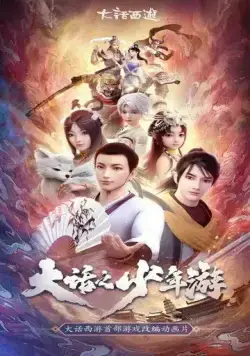 Молодой хвастливый кочевник / Da hua zhi shao nian you (2020) мультфильм смотреть онлайн Молодой хвастливый кочевник / Da hua zhi shao nian you (2020) мультфильм смотреть онлайн в хорошем качестве