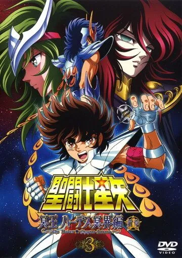 Рыцари Зодиака: Глава Аида. Преисподняя / Seinto Seiya: Meiou Hades Meikai Hen (2005) мультфильм смотреть онлайн Рыцари Зодиака: Глава Аида. Преисподняя / Seinto Seiya: Meiou Hades Meikai Hen (2005) мультфильм смотреть онлайн в хорошем качестве