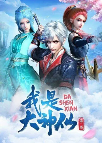 Я - великий Бог / Wo shi da shen xian (2020) мультфильм смотреть онлайн Я - великий Бог / Wo shi da shen xian (2020) мультфильм смотреть онлайн в хорошем качестве
