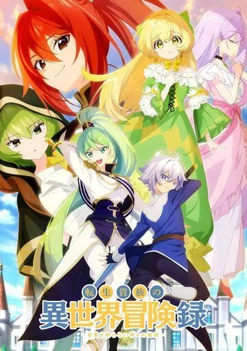 Невообразимые приключения перерождённого дворянина / Tensei Kizoku no Isekai Boukenroku: Jichou wo Shiranai Kamigami no Shito (2023) мультфильм смотреть онлайн в хорошем качестве