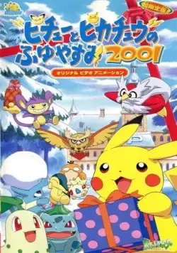 Покемон: Пикачу зимой 2001 / Pokemon: Pikachu no Fuyuyasumi (2000) мультфильм смотреть онлайн Покемон: Пикачу зимой 2001 / Pokemon: Pikachu no Fuyuyasumi (2000) мультфильм смотреть онлайн в хорошем качестве