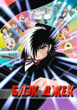 Блэк Джек / Black Jack (2004) мультфильм смотреть онлайн Блэк Джек / Black Jack (2004) мультфильм смотреть онлайн в хорошем качестве