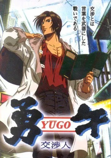 Юго-переговорщик / Yuugo Koushoujin (2004) мультфильм смотреть онлайн Юго-переговорщик / Yuugo Koushoujin (2004) мультфильм смотреть онлайн в хорошем качестве