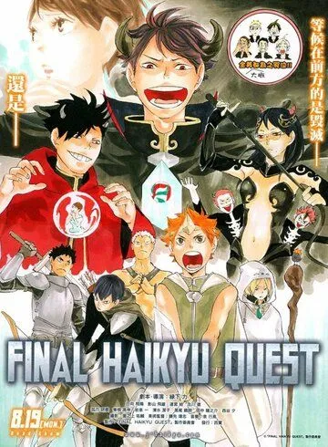 Волейбол!! Мультипликационная квест-история / Haikyuu!! Quest Picture Drama (2014) мультфильм смотреть онлайн Волейбол!! Мультипликационная квест-история / Haikyuu!! Quest Picture Drama (2014) мультфильм смотреть онлайн в хорошем качестве