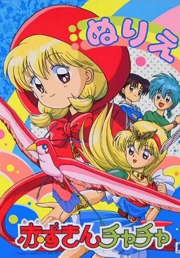 Красная шапочка Тятя / Akazukin Chacha (1994) мультфильм смотреть онлайн Красная шапочка Тятя / Akazukin Chacha (1994) мультфильм смотреть онлайн в хорошем качестве