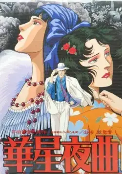 Старлайт ноктюрн / Kasei Yakyoku (1989) мультфильм смотреть онлайн Старлайт ноктюрн / Kasei Yakyoku (1989) мультфильм смотреть онлайн в хорошем качестве