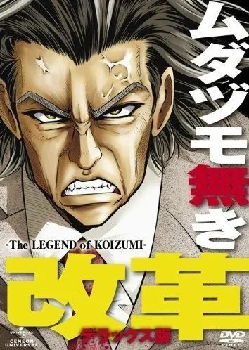 Легенда о Коидзуми / Mudazumo Naki Kaikaku: The Legend of Koizumi (2010) мультфильм смотреть онлайн Легенда о Коидзуми / Mudazumo Naki Kaikaku: The Legend of Koizumi (2010) мультфильм смотреть онлайн в хорошем качестве