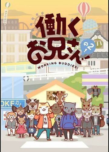 Братец на подработке! / Hataraku Onii-san! (2018) мультфильм смотреть онлайн Братец на подработке! / Hataraku Onii-san! (2018) мультфильм смотреть онлайн в хорошем качестве