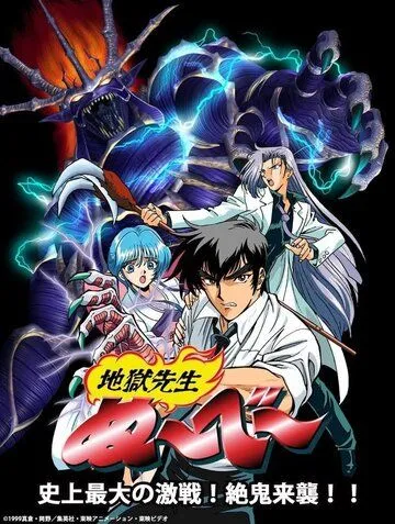 Адский учитель Нубэ OVA / Jigoku Sensei Nube OVA (1998) мультфильм смотреть онлайн Адский учитель Нубэ OVA / Jigoku Sensei Nube OVA (1998) мультфильм смотреть онлайн в хорошем качестве