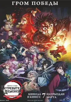 Истребитель демонов: На тренировку столпов / Kimetsu no Yaiba: Hashira Geiko-hen (2024) мультфильм смотреть онлайн Истребитель демонов: На тренировку столпов / Kimetsu no Yaiba: Hashira Geiko-hen (2024) мультфильм смотреть онлайн в хорошем качестве