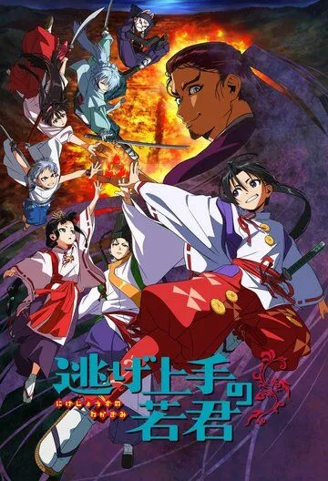 Юный лорд - мастер побега / Nige Jouzu no Wakagimi (2024) мультфильм смотреть онлайн Юный лорд - мастер побега / Nige Jouzu no Wakagimi (2024) мультфильм смотреть онлайн в хорошем качестве