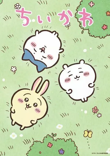 Тикава / Chiikawa (2022) мультфильм смотреть онлайн Тикава / Chiikawa (2022) мультфильм смотреть онлайн в хорошем качестве