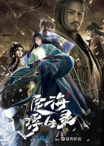 Динхайские хроники иного мира / Ding hai fu sheng lu (2021) мультфильм смотреть онлайн Динхайские хроники иного мира / Ding hai fu sheng lu (2021) мультфильм смотреть онлайн в хорошем качестве