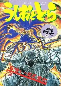 Усио и Тора / Ushio to Tora (1992) мультфильм смотреть онлайн Усио и Тора / Ushio to Tora (1992) мультфильм смотреть онлайн в хорошем качестве