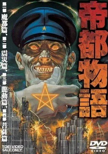 Столичная история / Teito Monogatari (1991) мультфильм смотреть онлайн Столичная история / Teito Monogatari (1991) мультфильм смотреть онлайн в хорошем качестве