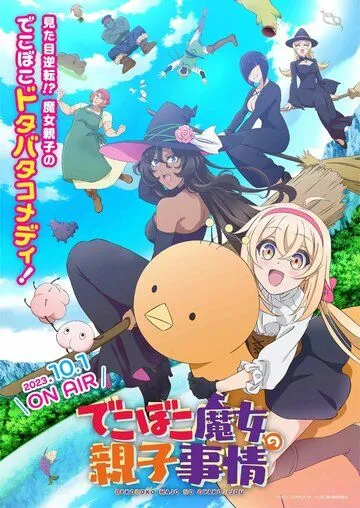 Семейная жизнь легкомысленной ведьмы / Dekoboko Majo no Oyako Jijou (2023) мультфильм смотреть онлайн Семейная жизнь легкомысленной ведьмы / Dekoboko Majo no Oyako Jijou (2023) мультфильм смотреть онлайн в хорошем качестве