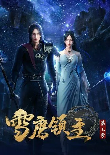 Лорд Сюэ Ин / Xue ying ling zhu (2018) мультфильм смотреть онлайн Лорд Сюэ Ин / Xue ying ling zhu (2018) мультфильм смотреть онлайн в хорошем качестве