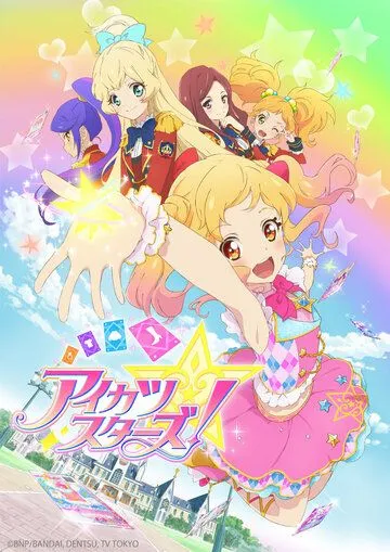 Звёзды Айкацу! / Aikatsu Stars! (2016) мультфильм смотреть онлайн Звёзды Айкацу! / Aikatsu Stars! (2016) мультфильм смотреть онлайн в хорошем качестве
