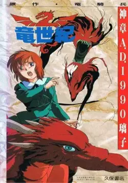 Век дракона / Ryuu Seiki (1988) мультфильм смотреть онлайн Век дракона / Ryuu Seiki (1988) мультфильм смотреть онлайн в хорошем качестве