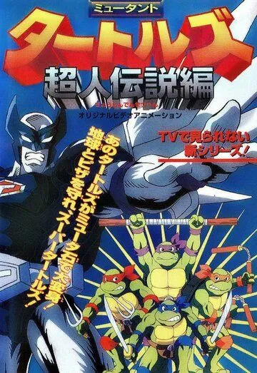 Черепашки-ниндзя: Легенда Супермена / Mutant Turtles: Chôjin Densetsu-hen (1996) мультфильм смотреть онлайн Черепашки-ниндзя: Легенда Супермена / Mutant Turtles: Chôjin Densetsu-hen (1996) мультфильм смотреть онлайн в хорошем качестве