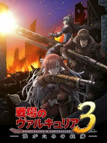 Хроники Валькирии: Обречённые / Senjou no Valkyria 3: Tagatame no Juusou (2011) мультфильм смотреть онлайн Хроники Валькирии: Обречённые / Senjou no Valkyria 3: Tagatame no Juusou (2011) мультфильм смотреть онлайн в хорошем качестве