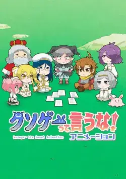 Это вам не трешевая игра! / Kusoge tte Iuna! Animation (2020) мультфильм смотреть онлайн Это вам не трешевая игра! / Kusoge tte Iuna! Animation (2020) мультфильм смотреть онлайн в хорошем качестве