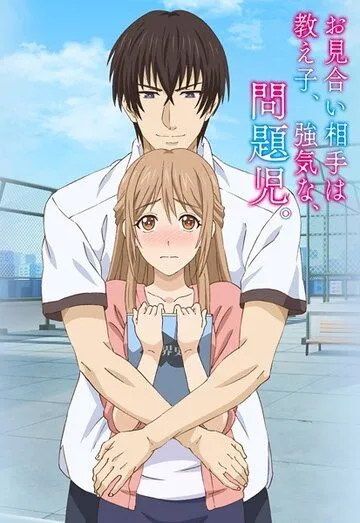 Мой парень - своенравный инфантильный ученик / Omiai Aite wa Oshiego, Tsuyoki na, Mondaiji (2017) мультфильм смотреть онлайн Мой парень - своенравный инфантильный ученик / Omiai Aite wa Oshiego, Tsuyoki na, Mondaiji (2017) мультфильм смотреть онлайн в хорошем качестве