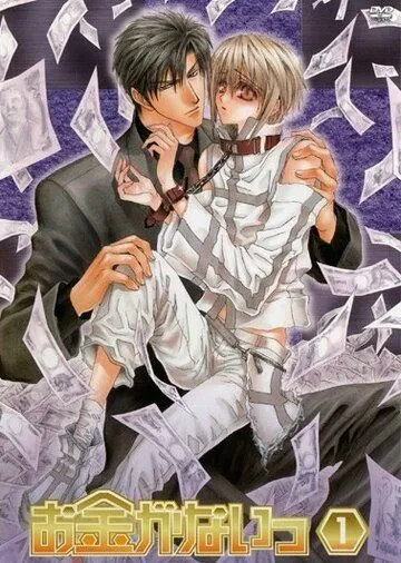 Денег нет! / Okane ga nai! (2007) мультфильм смотреть онлайн Денег нет! / Okane ga nai! (2007) мультфильм смотреть онлайн в хорошем качестве