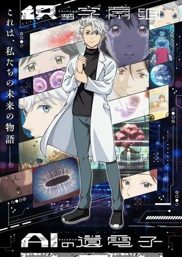 Гены искусственного интеллекта / AI no Idenshi (2023) мультфильм смотреть онлайн Гены искусственного интеллекта / AI no Idenshi (2023) мультфильм смотреть онлайн в хорошем качестве
