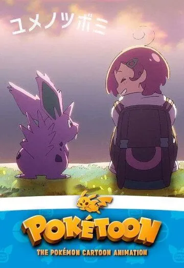 Покетун / Poketoon (2020) мультфильм смотреть онлайн Покетун / Poketoon (2020) мультфильм смотреть онлайн в хорошем качестве