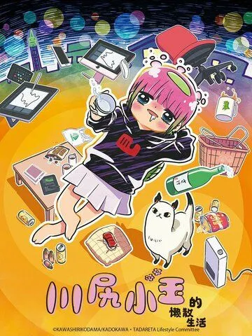 Я - Кодама Кавасири: Лайфхак по опасному образу жизни / Atasha Kawashiri Kodama Da yo: Dangerous Lifehacker no Tadareta Seikatsu (2022) мультфильм смотреть онлайне бесплатно Смотреть Я - Кодама Кавасири: Лайфхак по опасному образу жизни / Atasha Kawashiri Kodama Da yo: Dangerous Lifehacker no Tadareta Seikatsu(2022) мультфильм в онлайне бесплатно