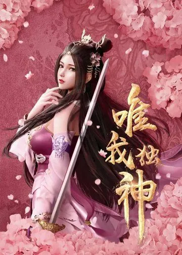 Я - единственный Бог / Wei wo du shen (2021) мультфильм смотреть онлайн в хорошем качестве