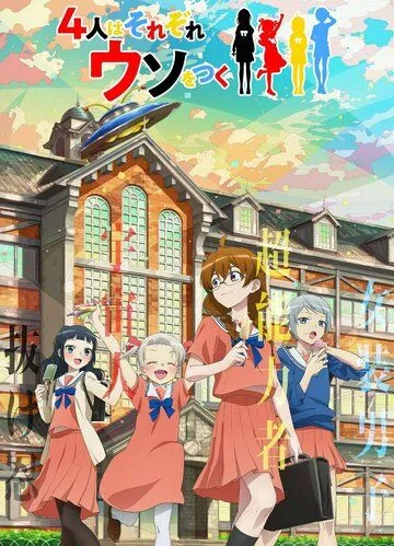 Четыре человека и ложь / 4-nin wa Sorezore Uso wo Tsuku (2022) мультфильм смотреть онлайн Четыре человека и ложь / 4-nin wa Sorezore Uso wo Tsuku (2022) мультфильм смотреть онлайн в хорошем качестве