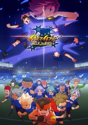Одиннадцать молний: Печать Ориона / Inazuma Eleven: Orion no Kokuin (2018) мультфильм смотреть онлайн Одиннадцать молний: Печать Ориона / Inazuma Eleven: Orion no Kokuin (2018) мультфильм смотреть онлайн в хорошем качестве