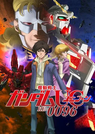 Мобильный воин Гандам: Единорог RE:0096 / Kidou Senshi Gundam Unicorn RE:0096 (2016) мультфильм смотреть онлайн Мобильный воин Гандам: Единорог RE:0096 / Kidou Senshi Gundam Unicorn RE:0096 (2016) мультфильм смотреть онлайн в хорошем качестве