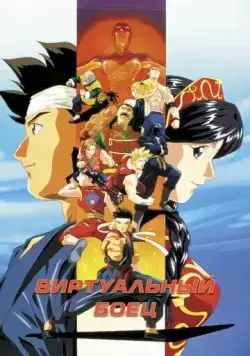 Виртуальный боец / Virtua Fighter (1995) мультфильм смотреть онлайн Виртуальный боец / Virtua Fighter (1995) мультфильм смотреть онлайн в хорошем качестве