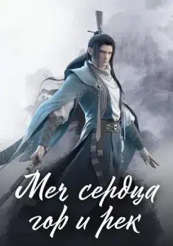 Меч сердца гор и рек / Shan he jian xin (2021) мультфильм смотреть онлайн в хорошем качестве