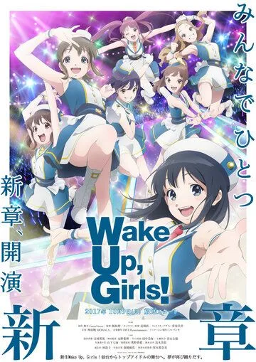 Просыпайтесь, девочки! Новая глава / Wake Up, Girls! New Chapter (2017) мультфильм смотреть онлайн в хорошем качестве