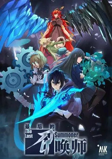 Последний призыватель / Zui hou de zhao huan shi (2022) мультфильм смотреть онлайн в хорошем качестве
