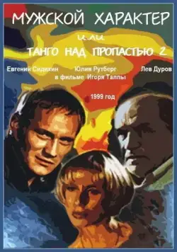 Смотреть Мужской характер(1999) фильм в онлайне бесплатно